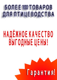 Всё для птицеводства. Работаем всегда.